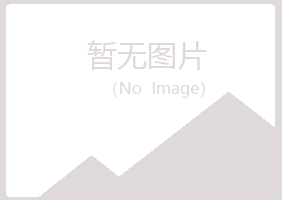 安居区山柏农业有限公司